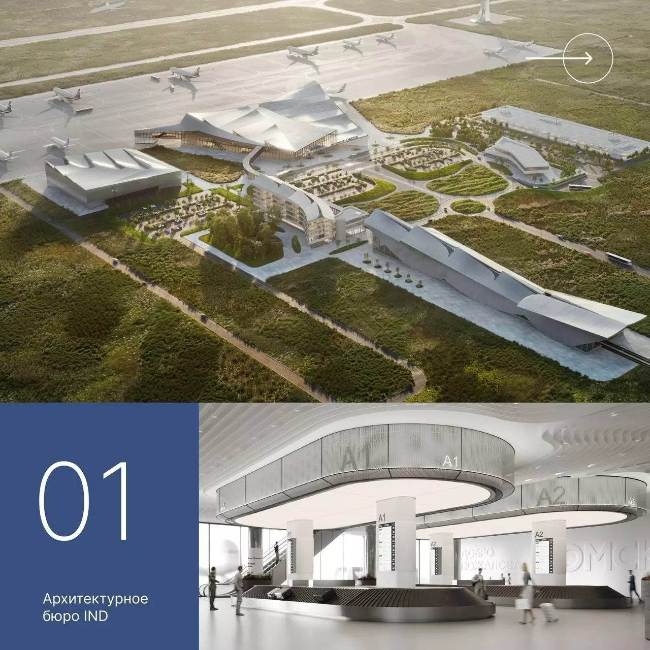 Проекты аэропорта «Омск-Федоровка», прошедшие в финал