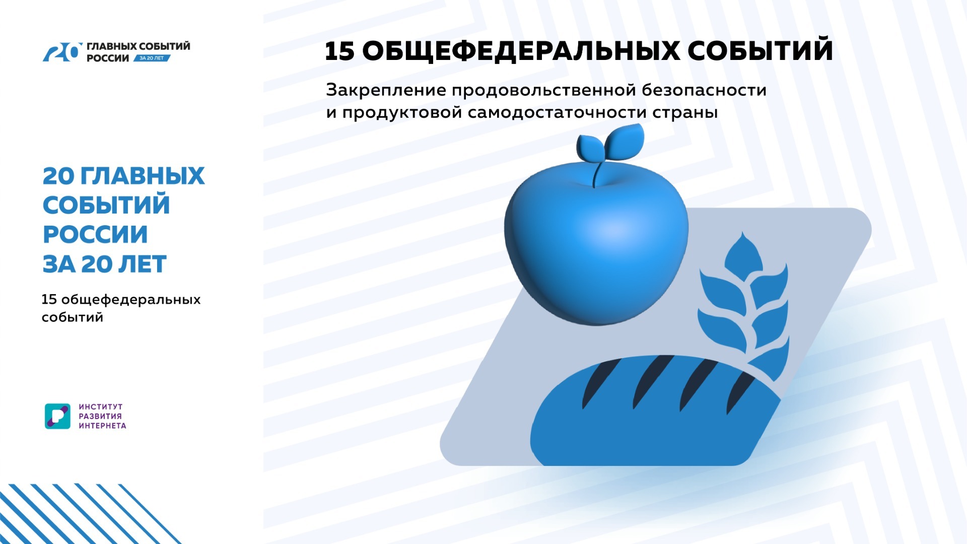 «20 главных событий России за 20 лет»: Продовольственная безопасность