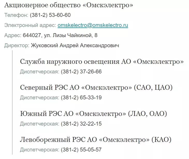 Телефоны диспетчерской «Омскэлектро»