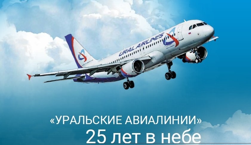 Сегодня авиакомпания «Уральские авиалинии» празднует 25-летний юбилей!