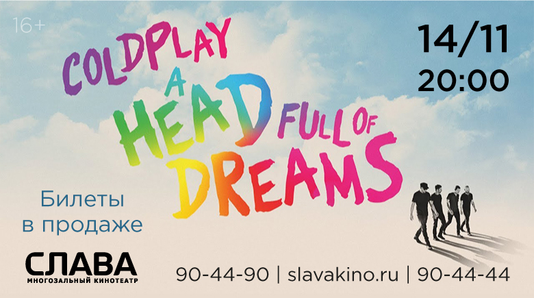«Coldplay: A Head Full of Dreams»* в кинотеатре «Слава»