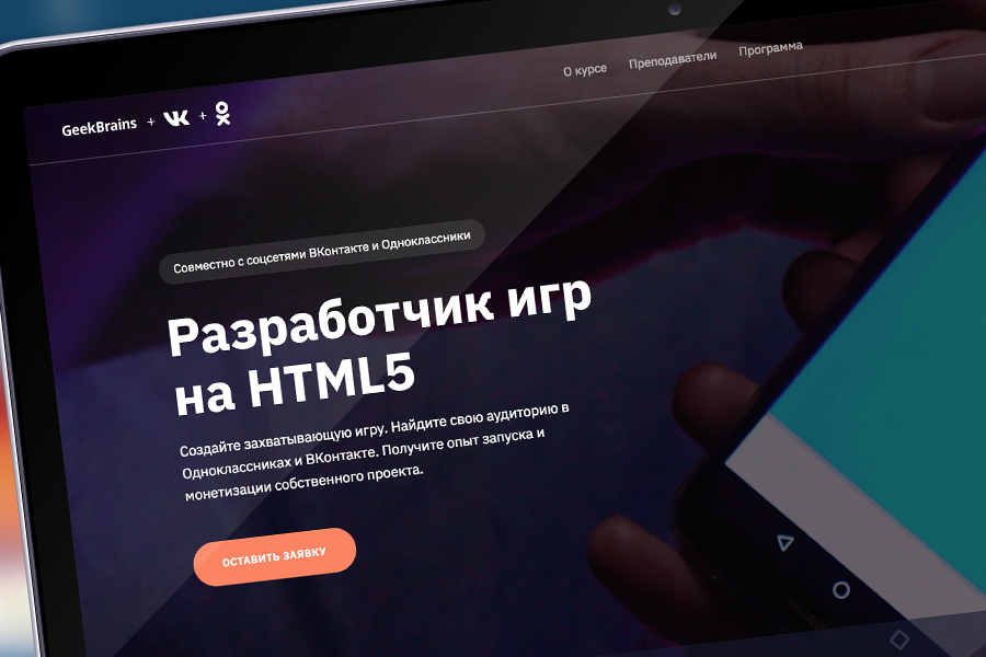 «Одноклассники» и «ВКонтакте» откроют совместный курс по созданию мобильных игр