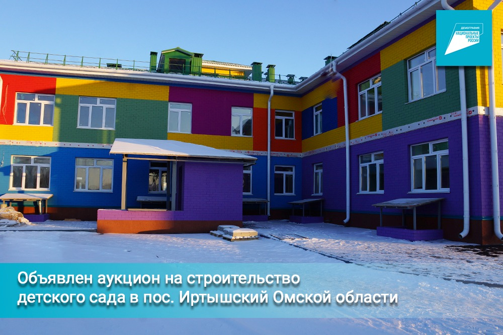 Вместо СК «Лидер». В Омской области ищут подрядчика для достройки детсада