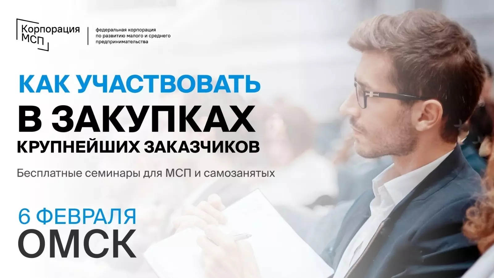 В Омске пройдет семинар о закупках для МСП и самозанятых