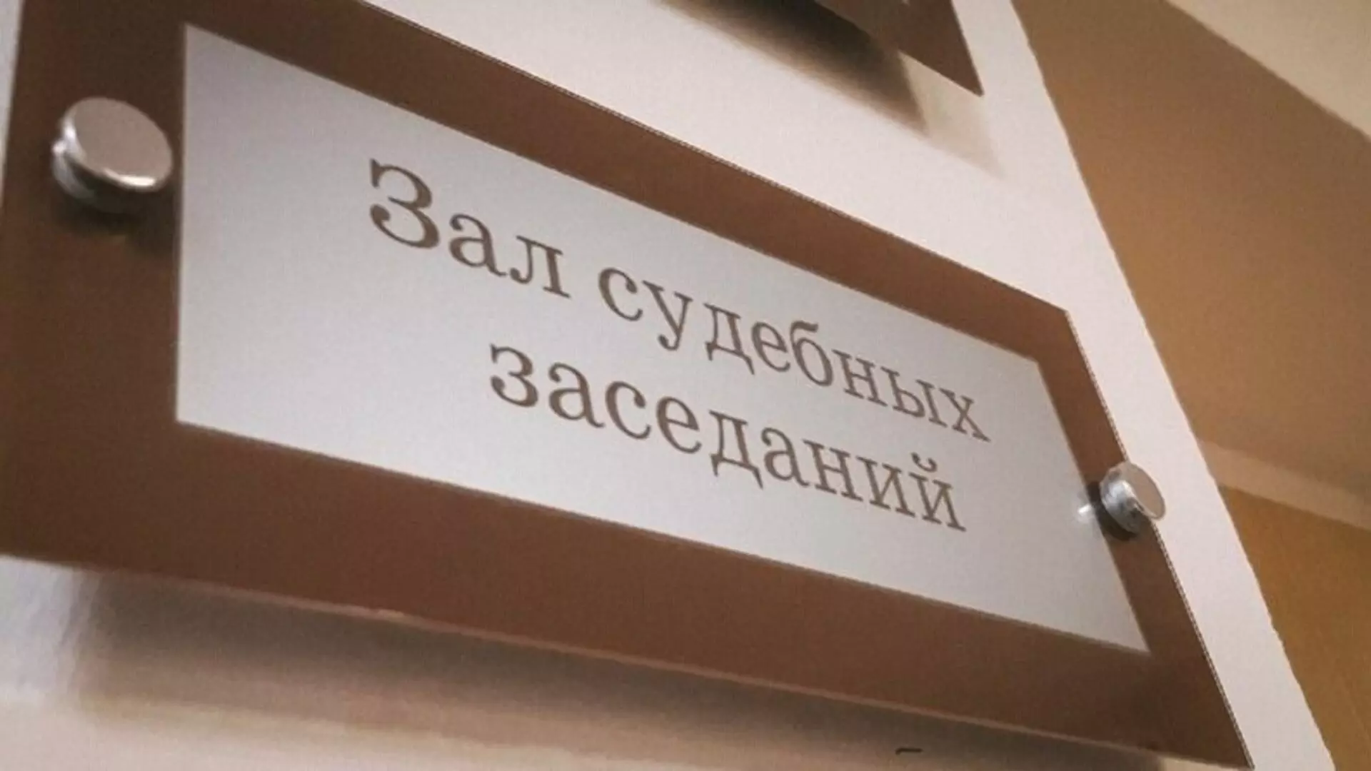 Суд отменил избрание чиновников в совет омского Союза строителей