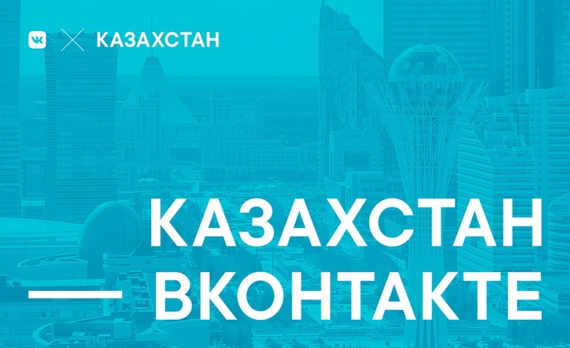 ВКонтакте откроет представительство в Казахстане