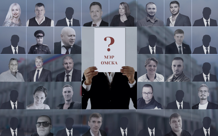 Стало известно точное число кандидатов на пост мэра Омска