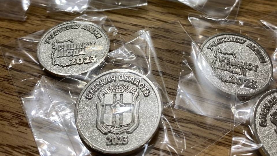 Омичам в рамках акции «Решают люди» подарят сувенирные монеты