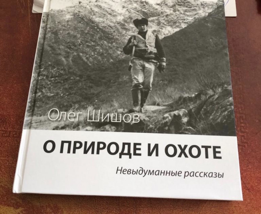 Бывший глава НПО «Мостовик» Шишов написал книгу о природе