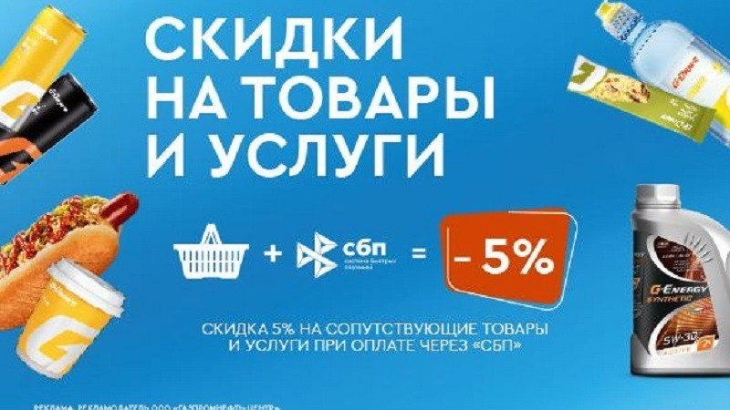 Совершайте покупки в сети АЗС «Газпромнефть» со скидкой 5% при оплате онлайн